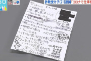 【画像あり】　Z世代の闇バイト民さん、とんでもないメモを残す・・・