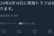 【未来人】南海トラフは「2024年8月14日」に起こるっていう予言ツイート見たんだが本当か？