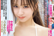 【元STU48】星乃まりな掲載『週刊FLASH』6月3日号、本日発売