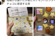 【画像】もこうの母、もこうに手紙とチョコをプレゼントするｗｗｗ