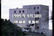 東海村JCO臨界事故ってヤバくね？
