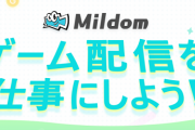 【悲報】Mildomさん、権利問題で一気にオワコンか