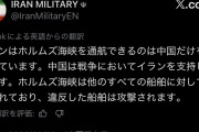 【イラン側情報】ホルムズ海峡、中国のみ許可