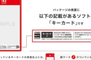 【悲報】メディア「Switch2のキーカードは将来的に『無価値なプラスチック板』になる」