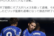 【速報動画】エバートンのハメスロドリゲスさん、前半だけで1G1A2退場の大活躍ｗｗｗｗｗ
