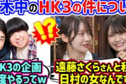 乃木中で話題になったHK3の黒見明香と日村さんの事が大好きな奥田いろは【文字起こし】乃木坂46