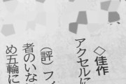 「さす地元 あたたかい」川柳 2作　～初夢は…仁王立ち、アクセル…求道者～