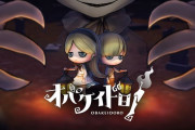 【朗報】オバケとニンゲンのケイドロゲーム『オバケイドロ！』が8月1日に1,980円で配信決定！！ゲーム紹介トレーラーも公開中！！