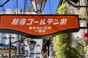 海外ミュージシャン、新宿ゴールデン街を歩いただけでパシャパシャ撮られてしまう