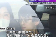 大阪公立大学で青酸ソーダ紛失→父親を殺害しようと窃盗した男を逮捕「就職のことで言われるのが嫌だった」