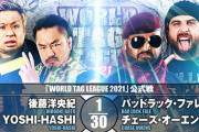 後藤洋央紀 YOSHI-HASHIvsバッドラック・ファレ チェーズ・オーエンズ『WORLD TAG LEAGUE 2021』12.7岡山