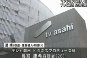 【不祥事】窃盗＆住居侵入でテレ朝社員を逮捕…「生活に少し余裕が出ると思った」