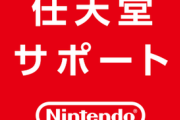 任天堂「現在、Nintendo Switch 2 に関するお問い合わせを多数いただいております」