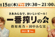 指原莉乃 「一番搾りの会 2021 夏Ver.」今年も開催決定！