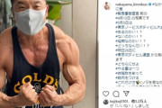 なかやまきんに君、ボディビル大会直前の肉体美に反響　GW中の開催不安に「延期なのかい!?　どっちなんだい!?」