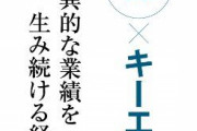 【！？】キーエンスの大学生向け奨学金がすごい・・・返済不要月８万円給付、所得制限なしで１人当たりの給付総額は３８４万円