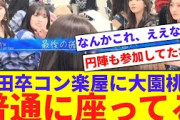 【エモい】与田祐希卒業コンサートの楽屋に大園桃子が普通に座ってるwwww【反応集】