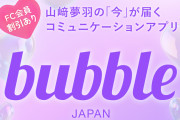 ソロアーティスト山﨑夢羽さん、「bubble for JAPAN」とかいう謎のコミュニケーションアプリ（？）のサービスを開始のお知らせ