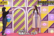 【乃木坂46】梅澤美波、最高www「飛鳥ちゃんエサ！」で笑いすぎたｗ