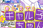 「おしえて！ギャル子ちゃん」の作者、児童ポルノ輸入で懲役1年2ヶ月、執行猶予3年の有罪判決