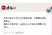 【悲報】メンテで「d払い」が使えなくなった客、無銭飲食扱いされ警察沙汰になってしまうｗｗｗｗ