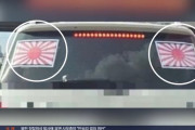韓国人「韓国人として我慢できない」旭日旗を貼った車が韓国で発見されてしまう‥ﾌﾞﾙﾌﾞﾙ　韓国の反応