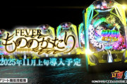 【新台初日評価】パチンコ「eフィーバーもののがたり」の初打ち感想 出玉報告【5ch口コミ】