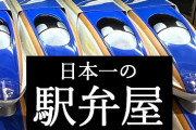 新幹線で駅弁食べたら隣の客にキレられた・・野々村友紀子が反論『構内で売ってるもんやん！』[5/29]
