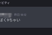 16歳高校生さん、ふざけてDiscordで「ぼく9ちゃい」とチャット→マジのガチで洒落にならないことに ディスコ使ってる奴は気をつけろ！