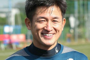 三浦カズってここ10年のサッカー界でいうと誰くらいの選手やったんや？