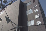 【悲報】小林製薬の会長辞任は実質ポーズ　特別顧問に就任して月200万円の報酬※同社の通常顧問への報酬は50万円