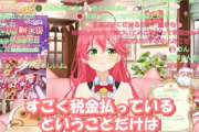 超人気Vtuber「すごく税金払っている。目玉が飛び出ちゃうかと思ったｗ」　ファン「税金高すぎだよね」「この国糞」