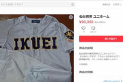 仙台育英の硬式野球のユニフォーム、メルカリで10万円で販売