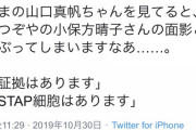 【基地外】人望民(50代・無職男性)「いまの山口真帆ちゃんを見てると、 いつぞやの小保方晴子さんの面影とかぶってしまいますなあ…」