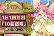 【歓喜】神かよｗｗｗｗ1日1回無料「10回召喚」キャンペーンの延長が決定ｷﾀ━━━━(ﾟ∀ﾟ)━━━━!!