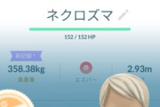 【ポケモンGO】合体ネクロズマレイドデイの戦果