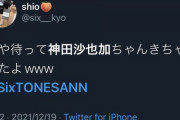 【神田沙也加急死】SixTONESファンさん不謹慎過ぎて炎上