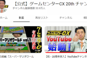 ゲームセンターCX「youtubeに過去の放送アップしたら稼げるのでは？」→結果