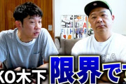 【緊急】TKO木下さん、右腕に異変…数カ月前から力が入らず