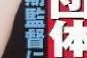 【週刊実話】阪神次期監督に落合博満氏が浮上