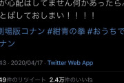 【速報】　コナンの公式ツイートに韓国のフェミニストがガチ切れ　謝罪を要求
