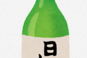 助けて日本酒とワインが美味しく飲めない