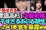【意識高杉内】久保史緒里さん、ANNでガチ勢すぎるあの6期生メンバーにうっかり本音を暴露してしまうwww【乃木坂46】
