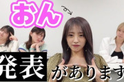 【AKB48】向井地美音、今夜21時「皆さんに発表があります。」