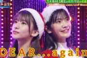 超・乃木坂スター誕生 #33【菅原咲月・奥田いろは】『DEAR…again』広瀬香美