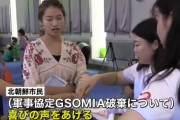 【GSOMIA破棄】北朝鮮「歓迎」