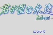 名作美少女ゲーム『君が望む永遠』リブート計画始動！「マブラヴ」シリーズに繋がる展開にしていく模様