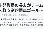 先発復帰の長友がチームを救う劇的同点ゴール！（海外の反応）