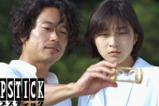 ドラマ「リップスティック」観てた方