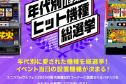 ユニバカサミフェス2020が「年代別パチスロヒット機種総選挙」を開始！！イベント当日の設置機種がコレで決まる！